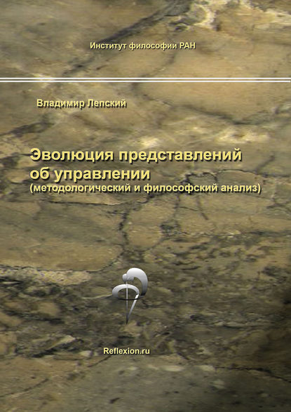 Эволюция представлений об управлении (методологический и философский анализ) - В. Е. Лепский