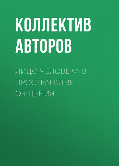 Лицо человека в пространстве общения - Коллектив авторов