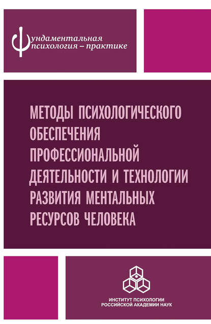 Методы психологического обеспечения профессиональной деятельности и технологии развития ментальных ресурсов человека - Коллектив авторов