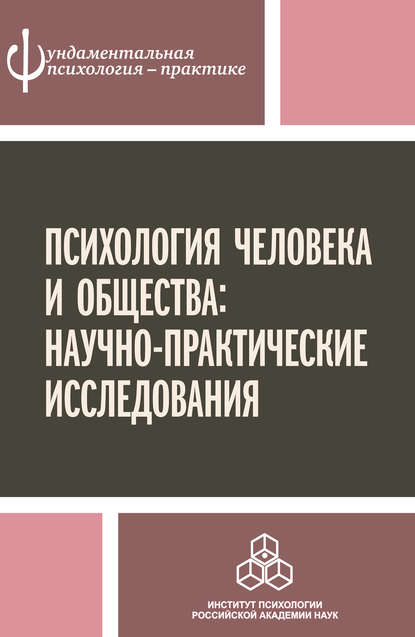 Психология человека и общества: научно-практические исследования - Коллектив авторов