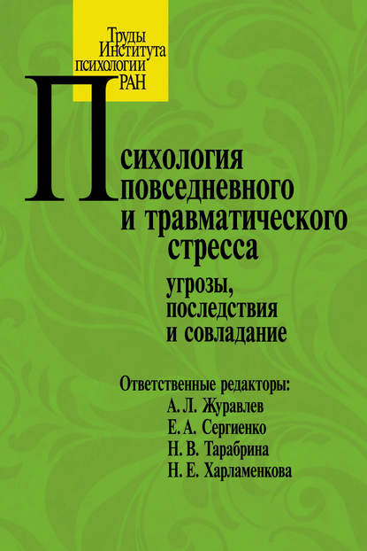 Психология повседневного и травматического стресса: угрозы, последствия и совладание — Коллектив авторов