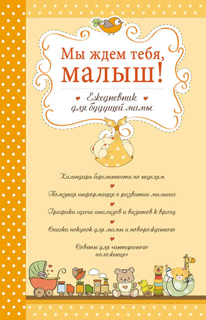 Мы ждем тебя, малыш! Ежедневник для будущей мамы - Дарина Дыева