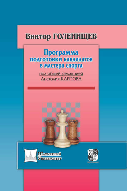 Программа подготовки кандидатов в мастера спорта - Виктор Голенищев