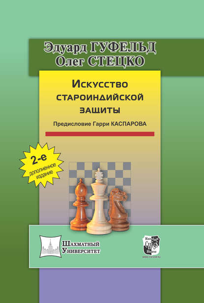 Искусство староиндийской защиты - Олег Стецко