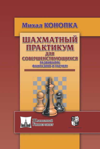 Шахматный практикум для совершенствующихся. Развивайте фантазию и расчет! - Михал Конопка