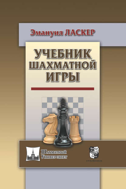 Учебник шахматной игры - Эмануил Ласкер