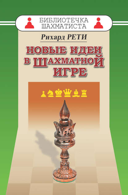 Новые идеи в шахматной игре - Рихард Рети