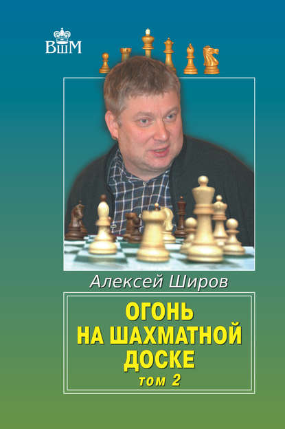 Огонь на шахматной доске. Том 2 - Алексей Широв