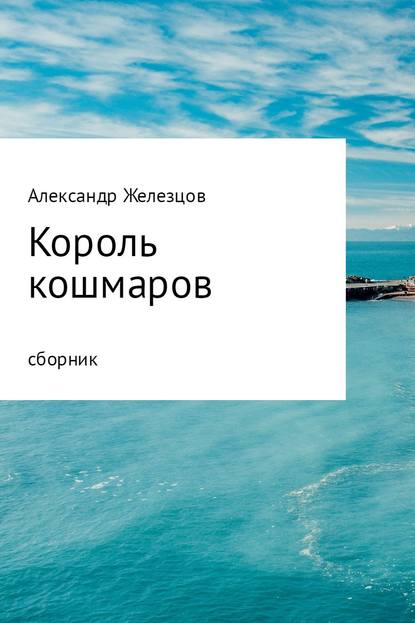 Король кошмаров — Железцов Дмитриевич Александр