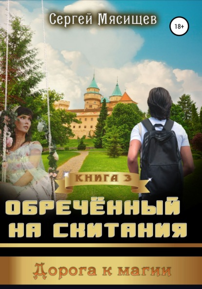 Обреченный на скитания. Книга 3. Дорога к магии — Сергей Мясищев