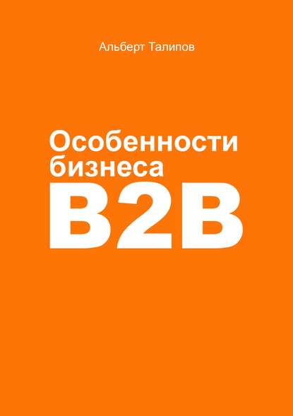 Особенности бизнеса b2b - Альберт Талипов