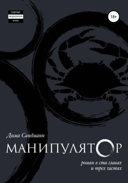 Манипулятор. Глава 028. Финальный вариант. — Дима Сандманн