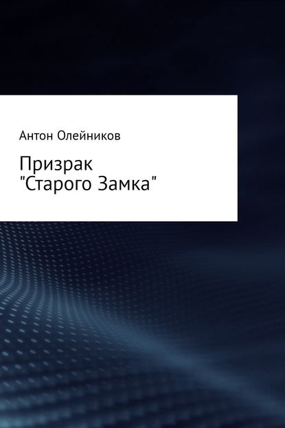 Призрак «Старого Замка» - Антон Олейников