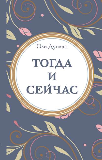 Тогда и сейчaс - Оли Дункан