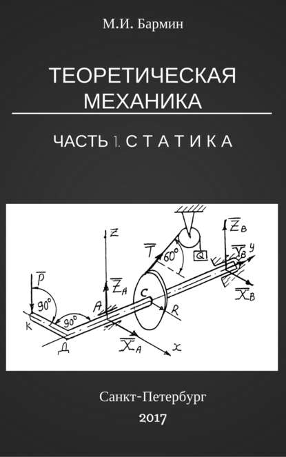 Теоретическая механика. Часть 1. Статистика — Михаил Иванович Бармин