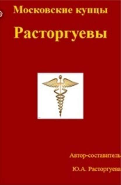 Московские купцы Расторгуевы - Юлия Александровна Расторгуева