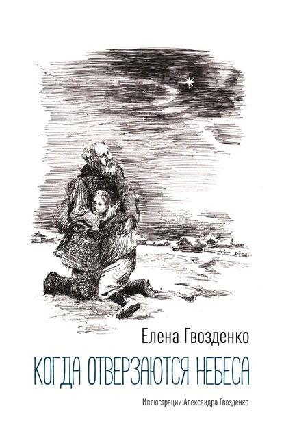 Когда отверзаются небеса. Рассказы — Елена Гвозденко