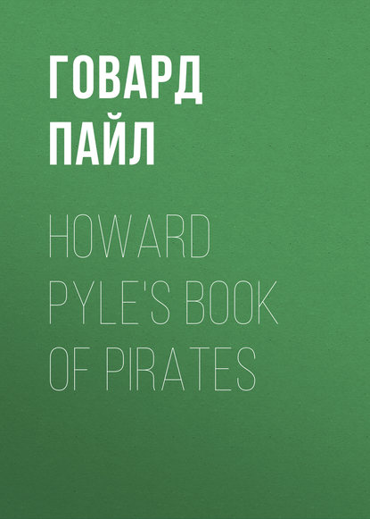 Howard Pyle's Book of Pirates — Говард Пайл