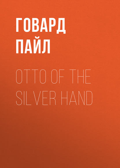 Otto of the Silver Hand — Говард Пайл