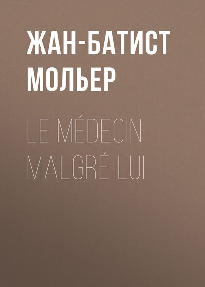 Le m?decin malgr? lui — Мольер (Жан-Батист Поклен)