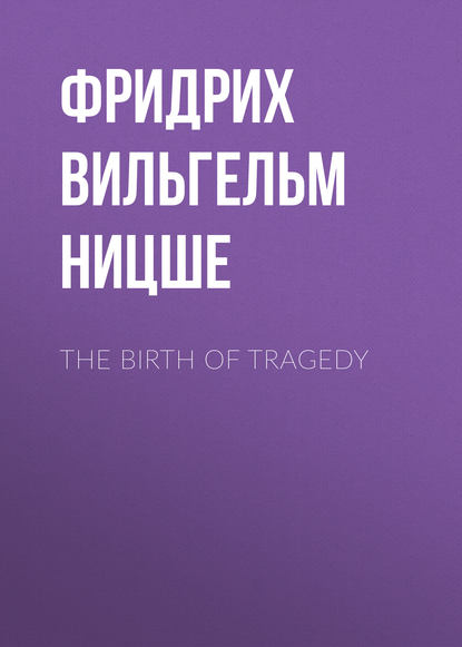 The Birth of Tragedy - Фридрих Вильгельм Ницше