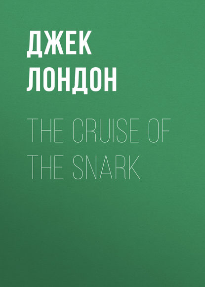 The Cruise of the Snark — Джек Лондон