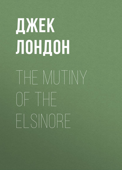 The Mutiny of the Elsinore — Джек Лондон