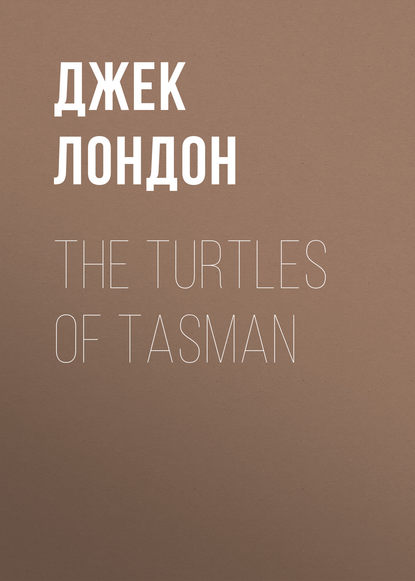 The Turtles of Tasman — Джек Лондон