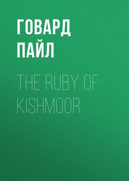 The Ruby of Kishmoor — Говард Пайл