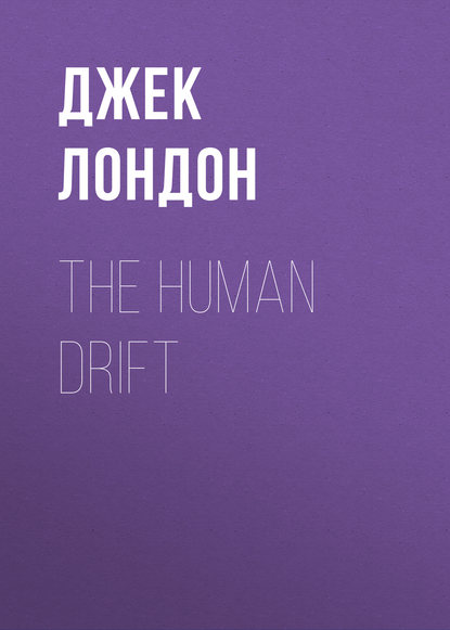 The Human Drift — Джек Лондон