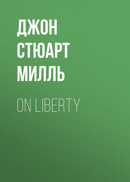 On Liberty - Джон Стюарт Милль