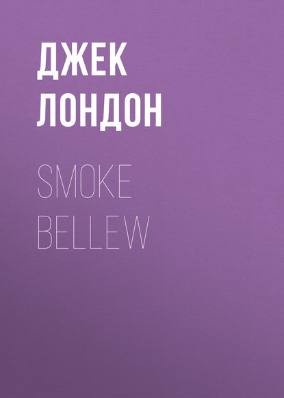 Smoke Bellew — Джек Лондон