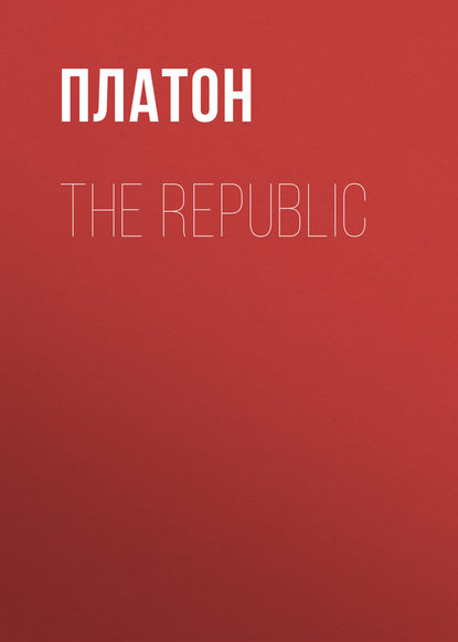 The Republic — Платон