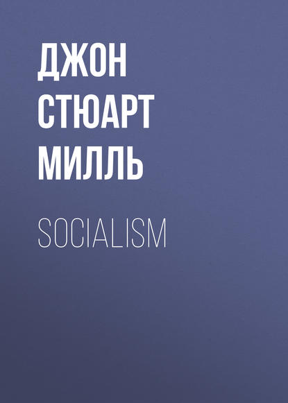 Socialism - Джон Стюарт Милль