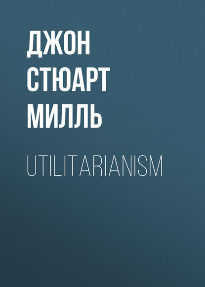 Utilitarianism - Джон Стюарт Милль