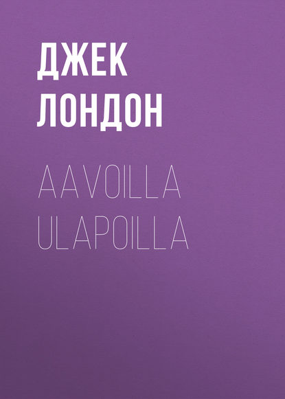 Aavoilla ulapoilla — Джек Лондон