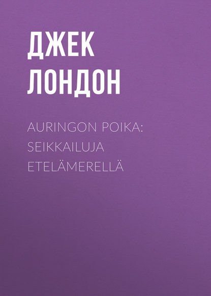 Auringon poika: Seikkailuja Etel?merell? — Джек Лондон