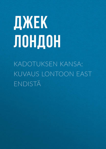 Kadotuksen kansa: Kuvaus Lontoon East Endist? — Джек Лондон