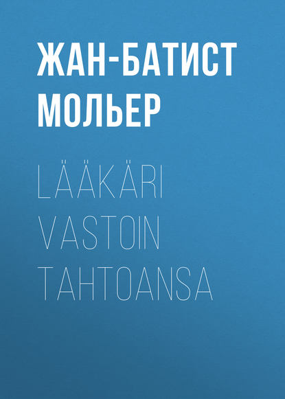 L??k?ri vastoin tahtoansa — Мольер (Жан-Батист Поклен)