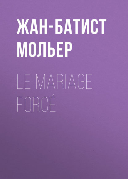 Le Mariage forc? - Мольер (Жан-Батист Поклен)