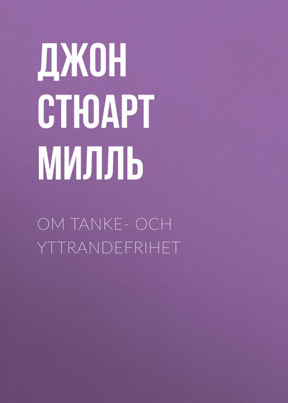 Om Tanke- och Yttrandefrihet - Джон Стюарт Милль