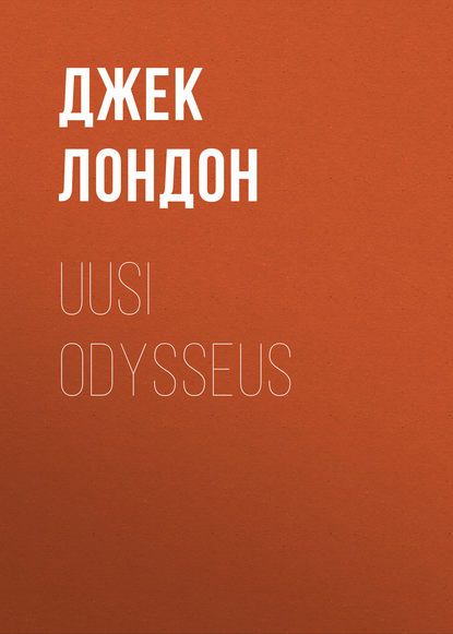 Uusi Odysseus - Джек Лондон