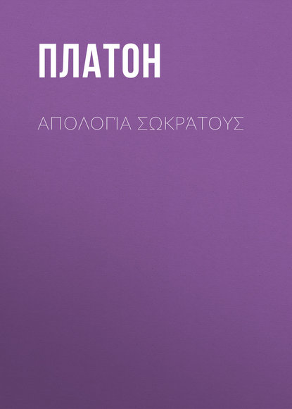 Απολογία Σωκράτους - Платон