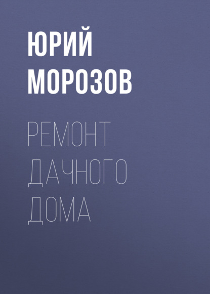 Ремонт дачного дома — Юрий Морозов