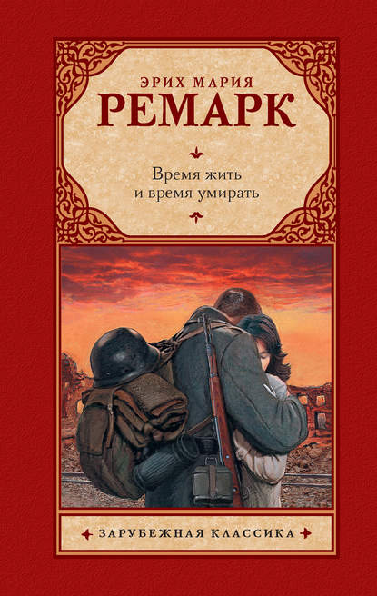 Время жить и время умирать — Эрих Мария Ремарк