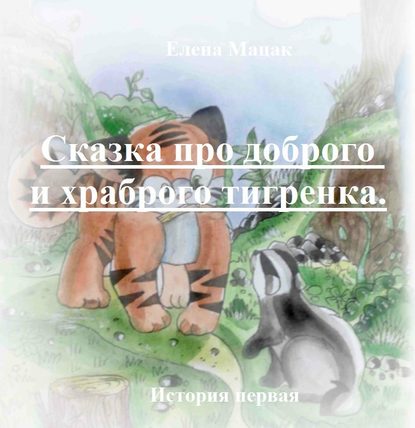 Тигренок и Золотой корешок - Елена Мацак