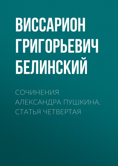 Сочинения Александра Пушкина. Статья четвертая - Виссарион Григорьевич Белинский