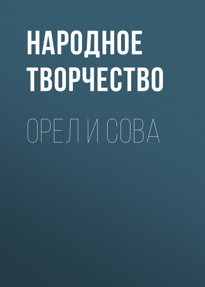 Орел и Сова — Народное творчество