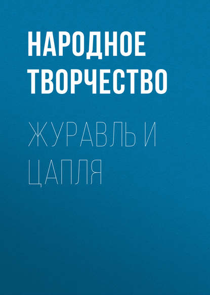 Журавль и Цапля — Народное творчество