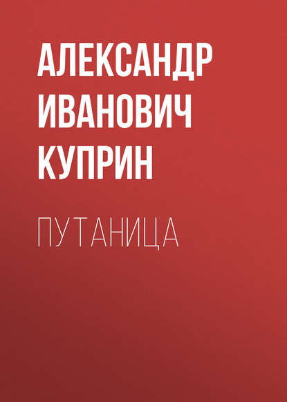 Путаница — Александр Куприн